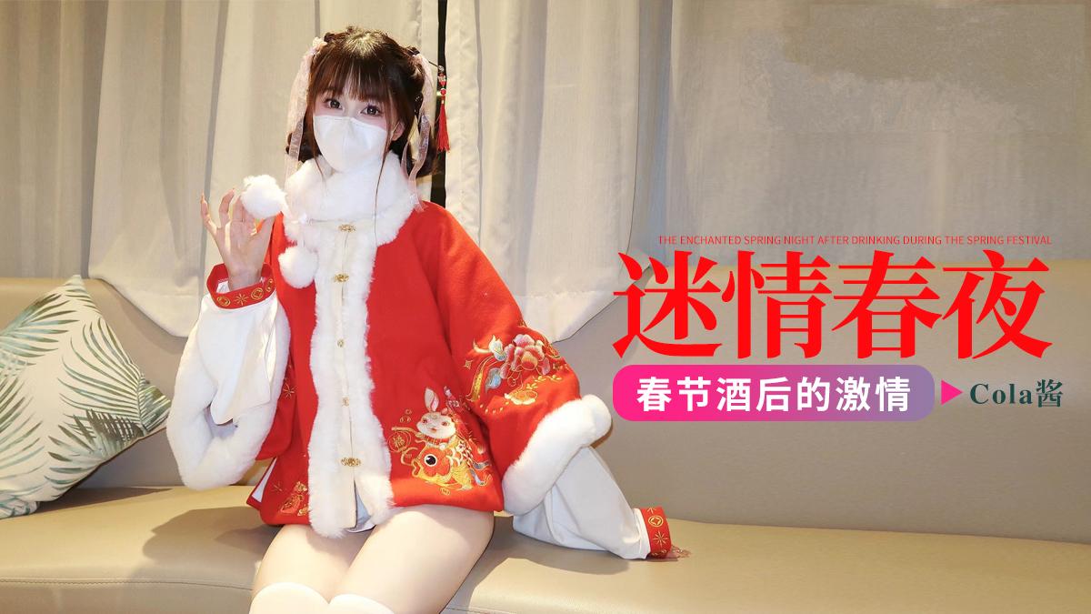 COLA春节酒后的迷情春夜-Cola酱-