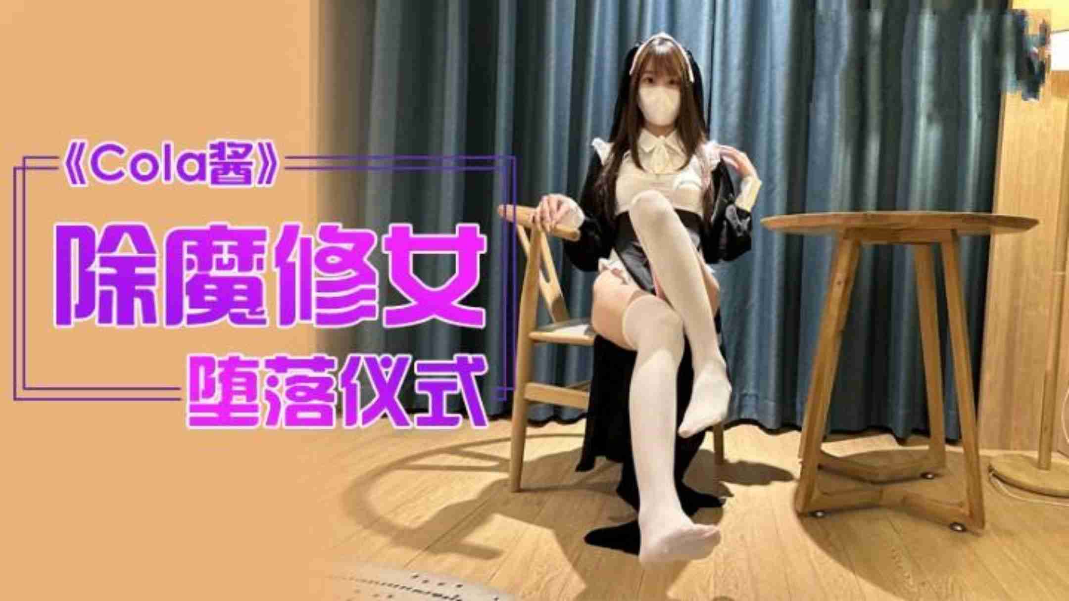 除魔修女的坠落仪式-Cola酱-