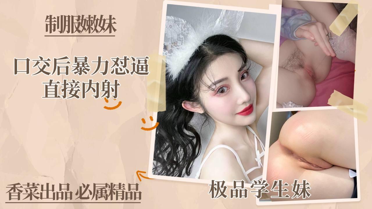 极品学生制服嫩妹，口交后暴力怼逼，直接内射