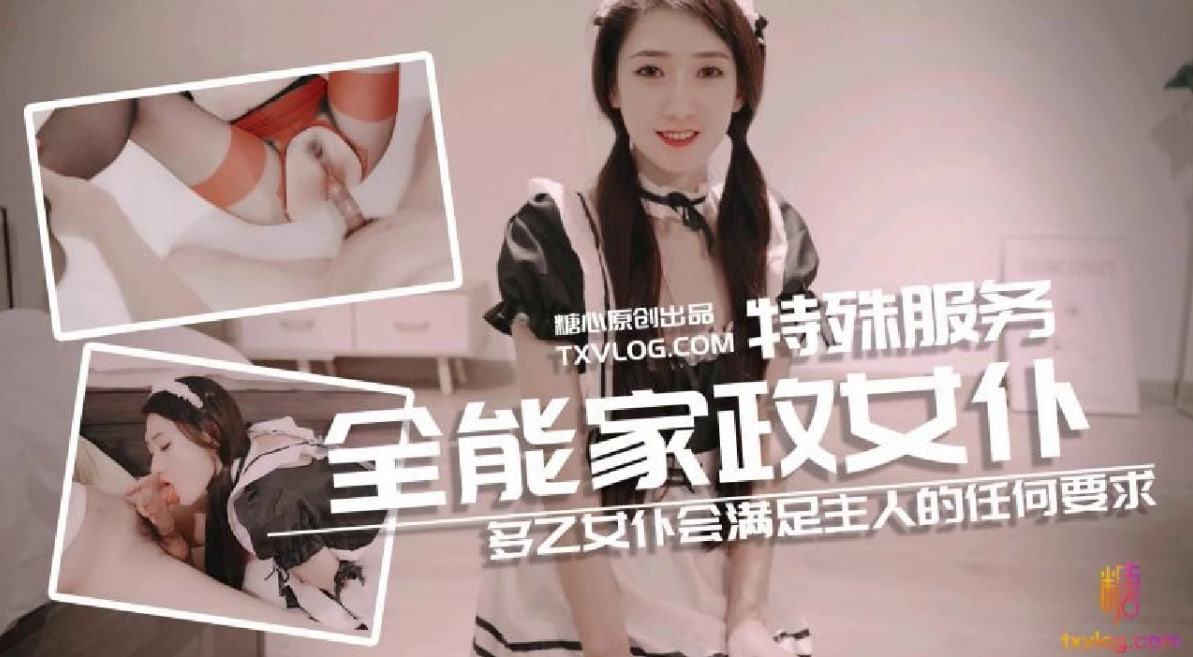 【糖心企划】@sheshewu多乙女仆会满足主人的任何要求_多乙