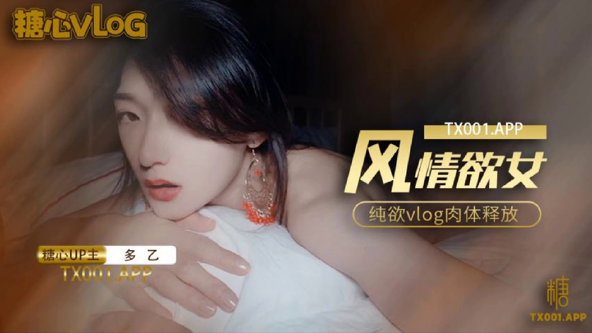 【多乙】风情少女纯欲vlog肉体放纵_多乙