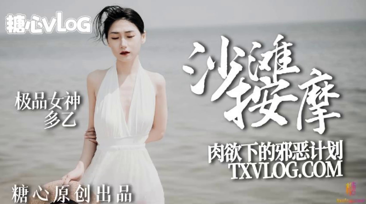 【多乙】沙滩按摩，极品女神肉欲下的邪恶计划_多乙