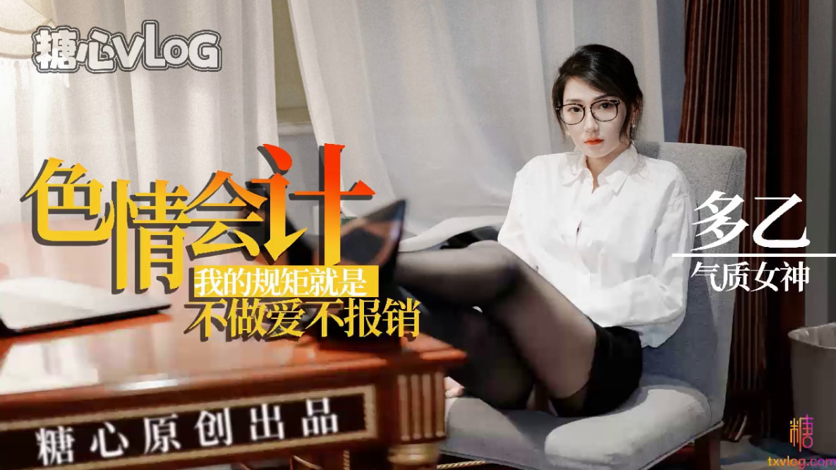 【多乙】淫荡会计，我的规矩就是不做爱不报销_多乙
