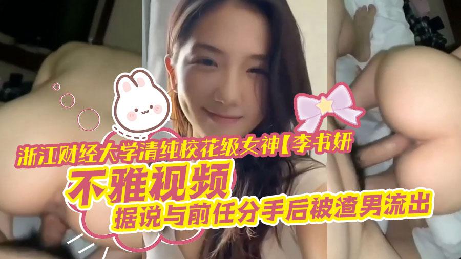 浙江财经大学清纯校花级女神【李书妍】不雅视频， 据说与前任分手后被渣男流出