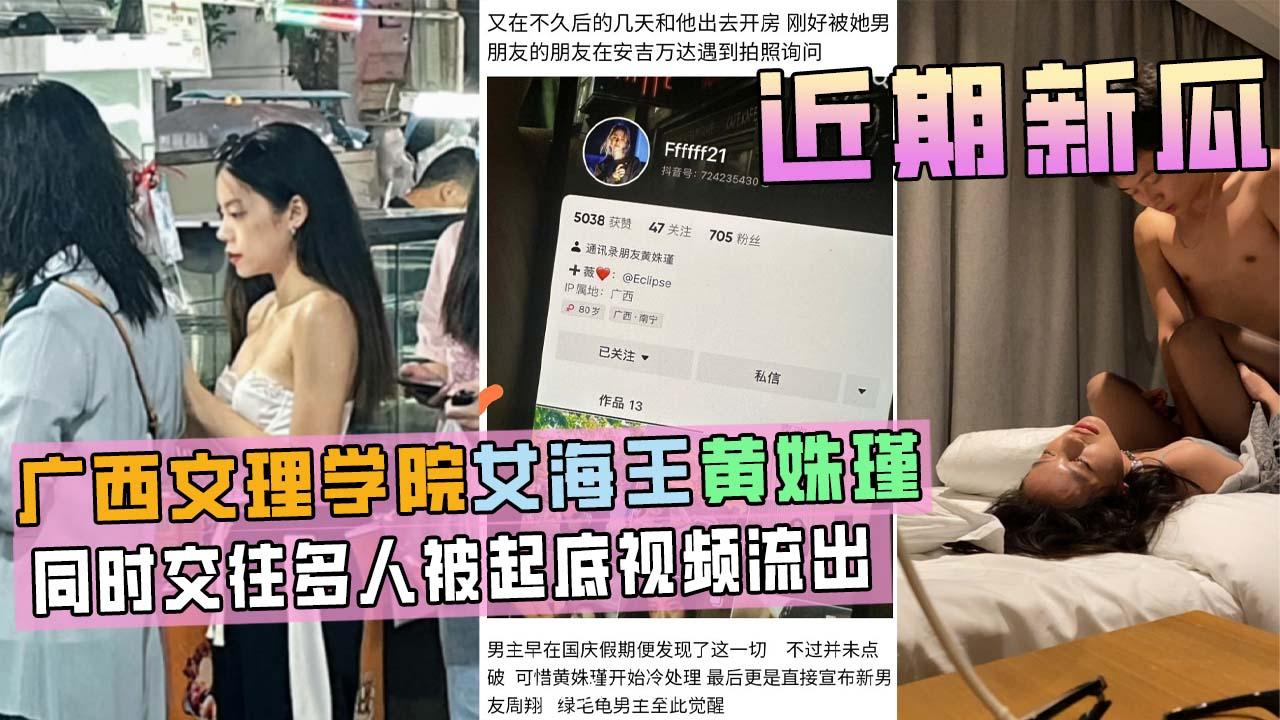 广西文理学院女海后黄姝瑾被男友曝光视频流出， 此女同时交往多人，被起底！