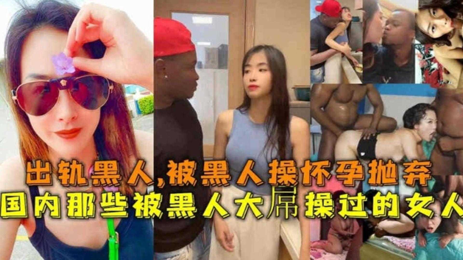 【2024必看稀缺】国内那些被黑人草烂的母狗女人