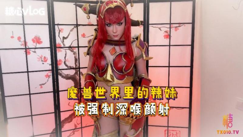 SweetieFox(小狐狸)-魔兽世界里的辣妹被强制深喉颜射-cos制服口爆后入-
