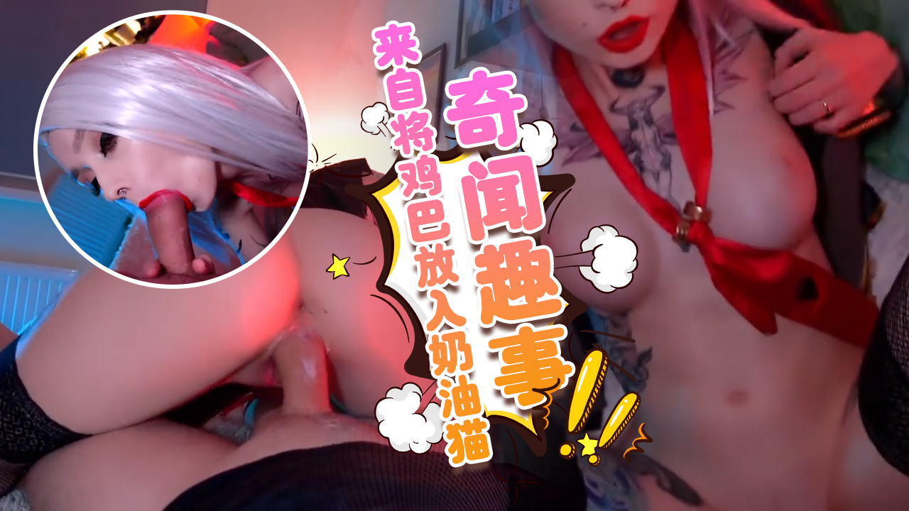 来自《守望先锋》的Ashe将鸡巴放入奶油猫POV奇闻趣事视频-