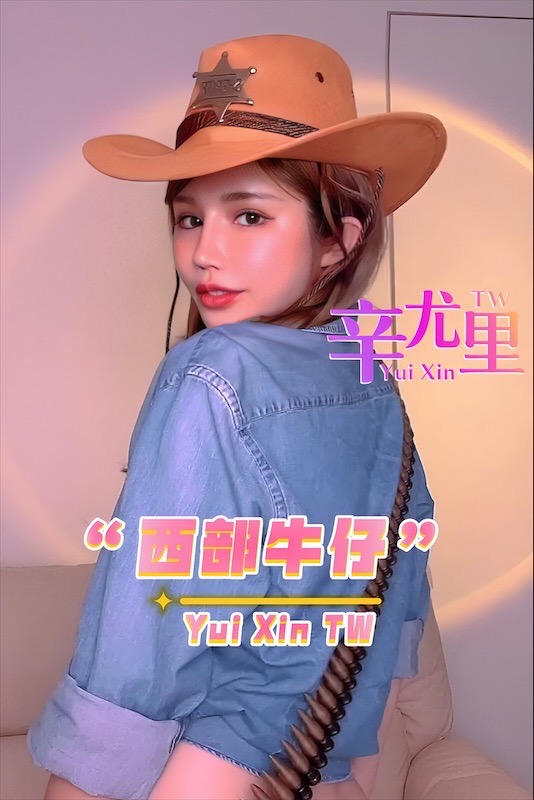 【辛尤里】西部牛仔-巨乳女神wy-