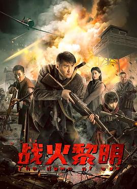 战火黎明(1)