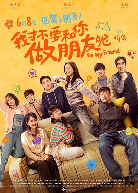 我才不要和你做朋友呢电影版_1