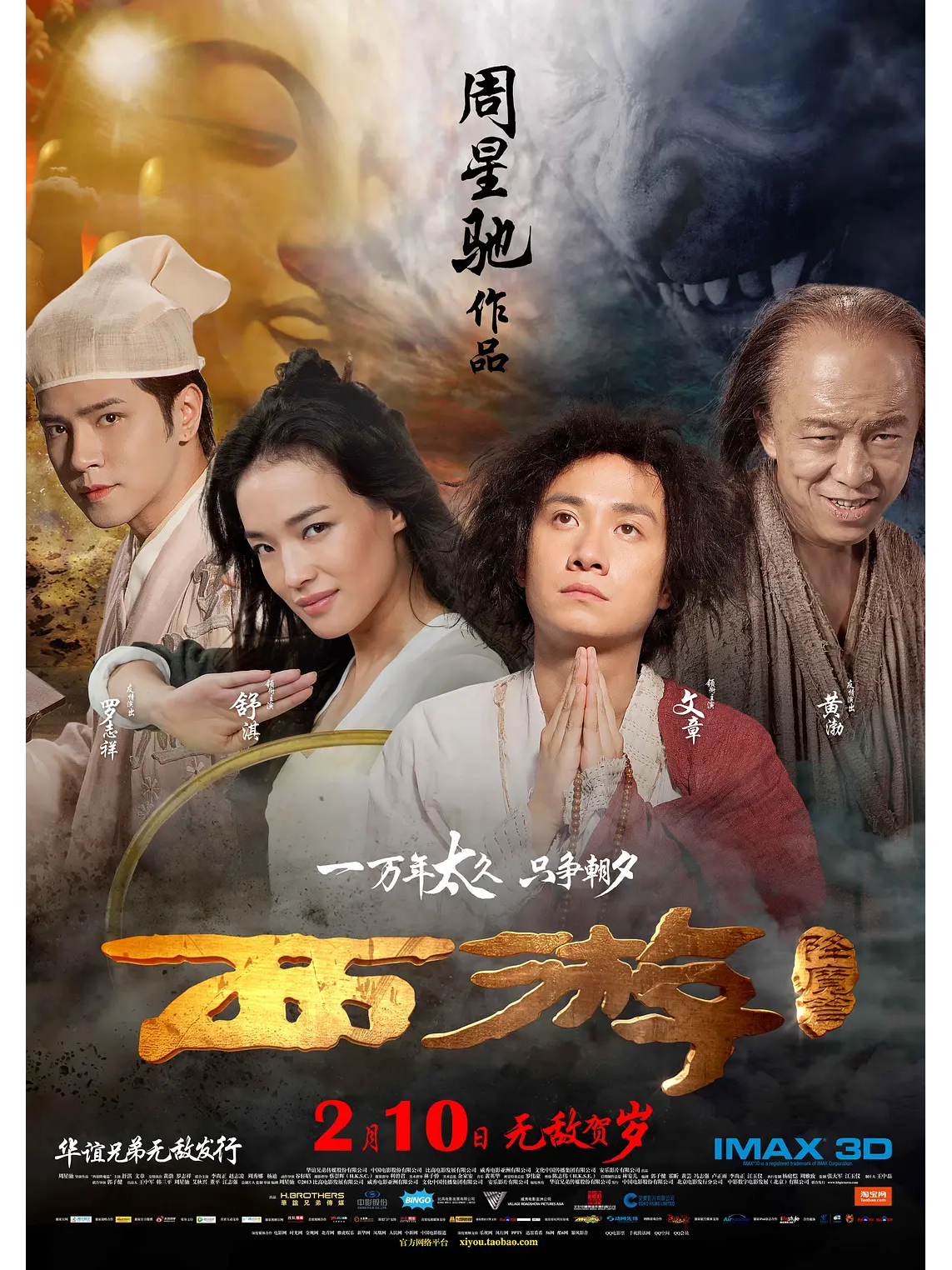西游·降魔篇