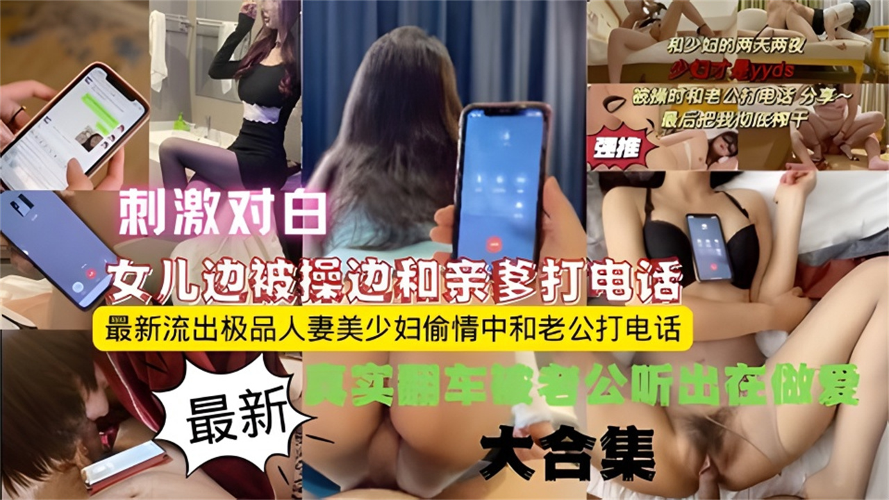 【刺激对白】做爱给亲爹打电话！真实淫荡对白最新打电话偷情大合集---绿帽淫妻