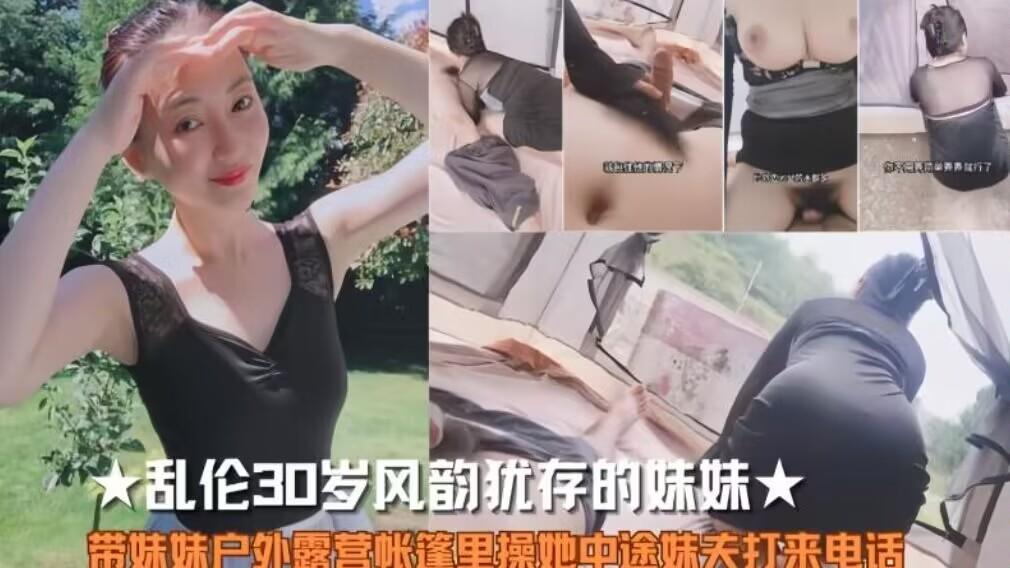 带妹妹户外露营帐篷操她中途妹夫打来电话