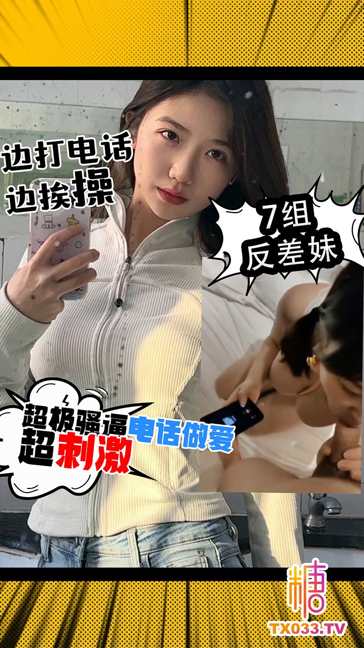 极限反差团【NTR】超级刺激做爱电话系列7个骚货边挨操边打电话-就怕忍不住叫出来_group-XJPJB.COM