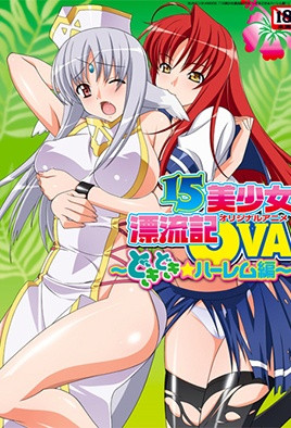 15 美少女漂流 _2_DokiDoki★后宫版