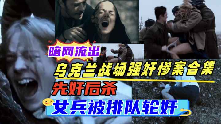 {乌克兰战场强奸轮奸合集}乌克兰女兵被轮奸,大学生被士兵绑架强奸,各种战场性侵事件数不胜数,真是太惨了˙！