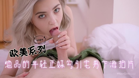 年轻正妹勾引宅男下海拍片