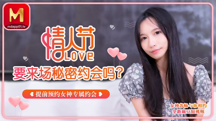 情人節想要跟蘇暢來場專屬約會嗎？ 你的一日女友女神蘇暢