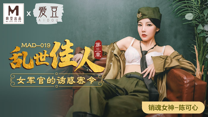 亂世佳人第三章  女軍官的誘惑密令  MAD-019  陈可心