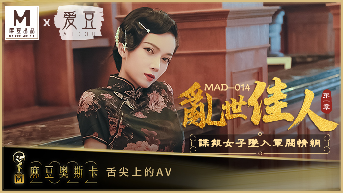 亂世佳人  諜報女子墜入軍閥情網  MAD-014  韩依人