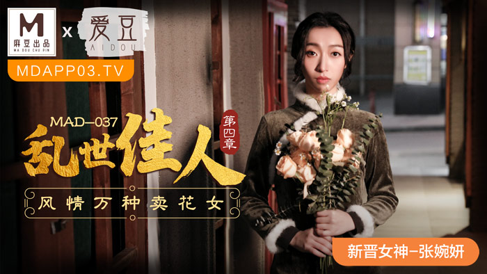 亂世佳人第四章  風情萬種賣花女  MAD-037  张婉妍