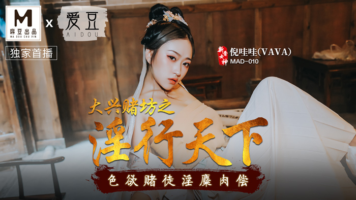 大興賭坊之淫行天下  色欲賭徒淫糜肉償  MAD-010  倪哇哇