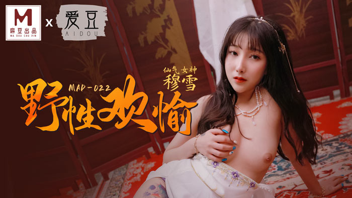 野性歡愉  睹一麗人 傾刻交合  MAD-022  穆雪