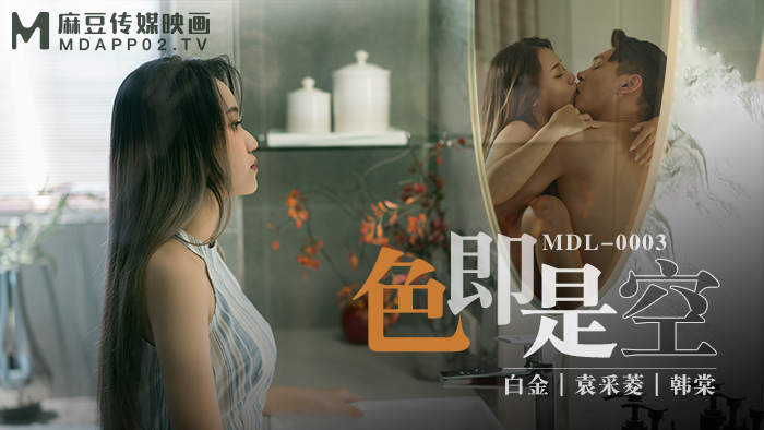 色即是空  情慾深淵見真情  MDL-0003  白金  袁采菱  韩棠