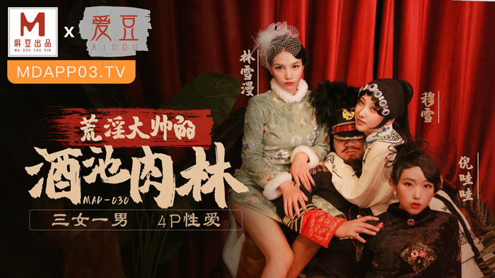 荒淫大師的酒池肉林  3女1男4P性愛  MAD-030  林雪漫  倪哇哇  穆雪