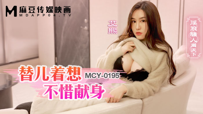 替儿着想不惜献身  淫浪騷人滿天下  MCY-0195