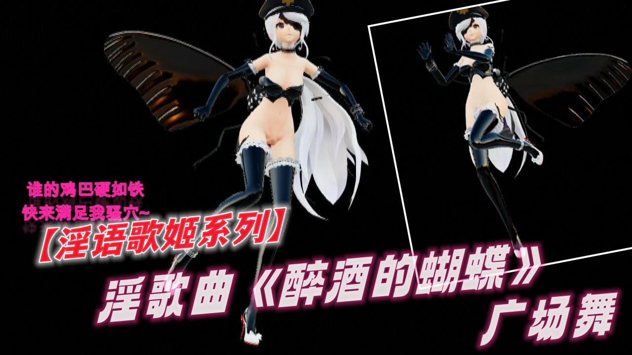 淫歌曲【淫语歌姬系列】《醉酒的蝴蝶》广场˙舞
