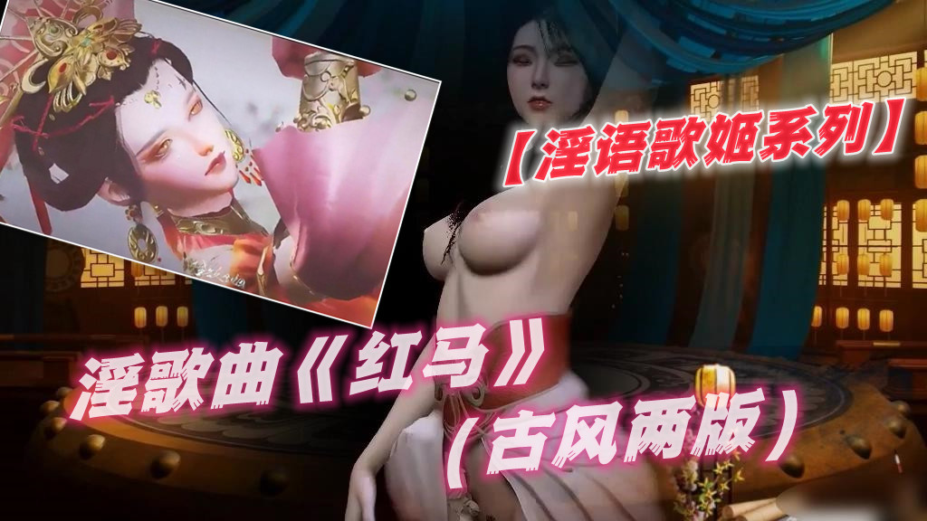 淫歌曲【淫语歌姬系列】红马（古风两版˙）
