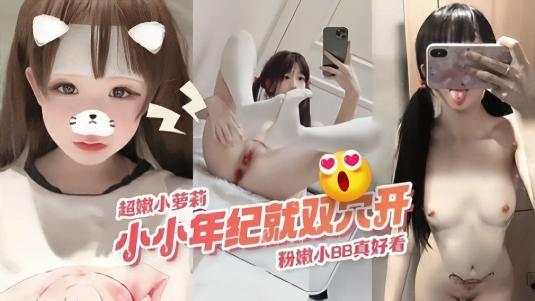 清纯超嫩萝莉小小年纪就当小母狗双穴齐开