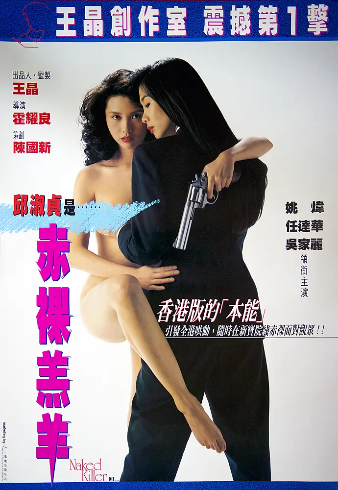 赤裸羔羊 (1992)