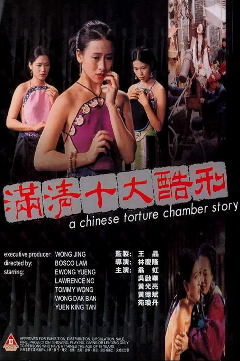 满清十大酷刑 之杨乃武与小白菜