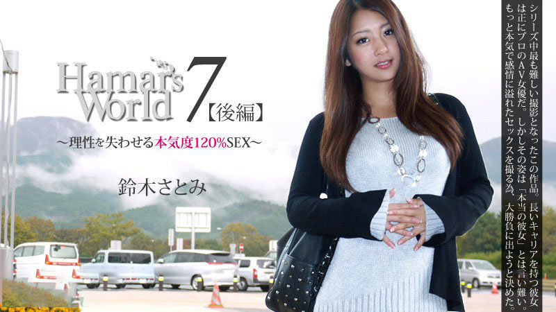 heyzo_0331理性を失わせる本気度120%SEX-鈴木さとみ