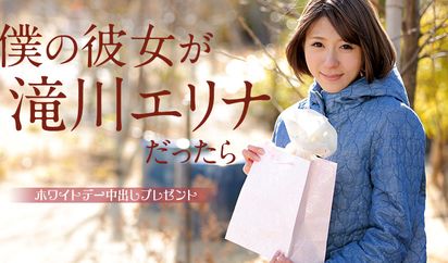 僕の彼女が滝川エリナだったら ～ホワイトデー中出しプレゼント～