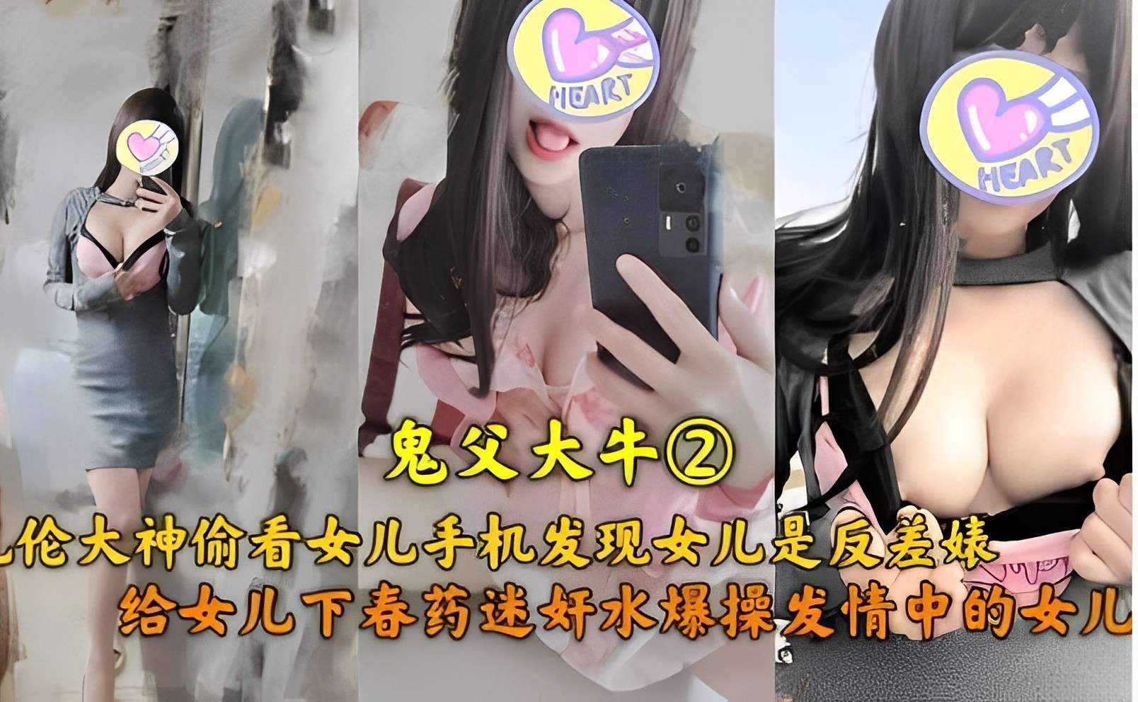 鬼父大牛②, 乱伦大神偷看女儿手机发现女儿是反差婊，给女儿下春药迷奸水爆操发情中的女儿