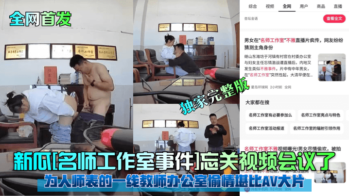 【 全网首发】新瓜[名师工作室事件]忘关视频会议了！为人师表的一线教师办公室偷情堪比AV大片！