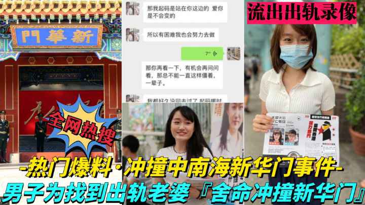【 凌晨疯传大瓜！中南海新华门冲撞事件】中南海年轻女高管出轨男同事，老公拿到证据后深夜驾车直撞新华门