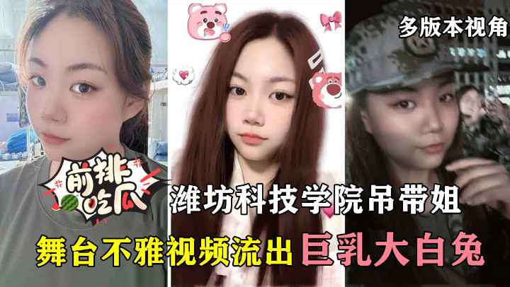 【 前排吃瓜】潍坊科技学院吊带姐跳舞视频流出，6个不同视角版本抢先看