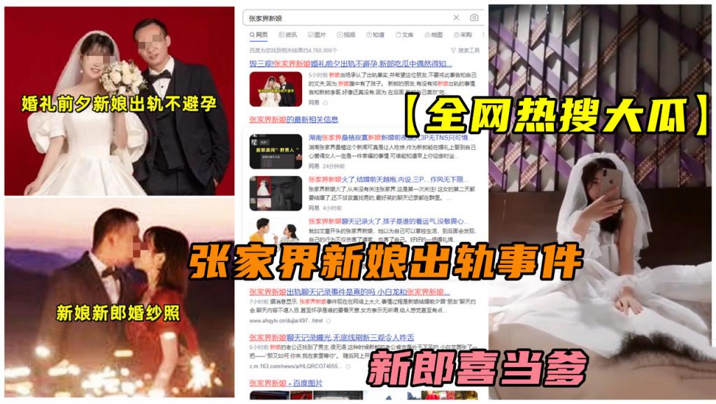 【 全网热搜大瓜】张家界新娘婚礼前夕出轨不避孕，无底线刷新三观令人咋舌