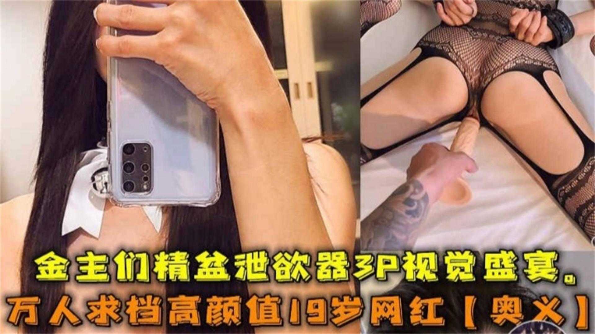 【 网曝热门事件网红黑料】极品高颜值女神‘奥义’被金主包养潜规则虐待流出，你的女神别人的性奴