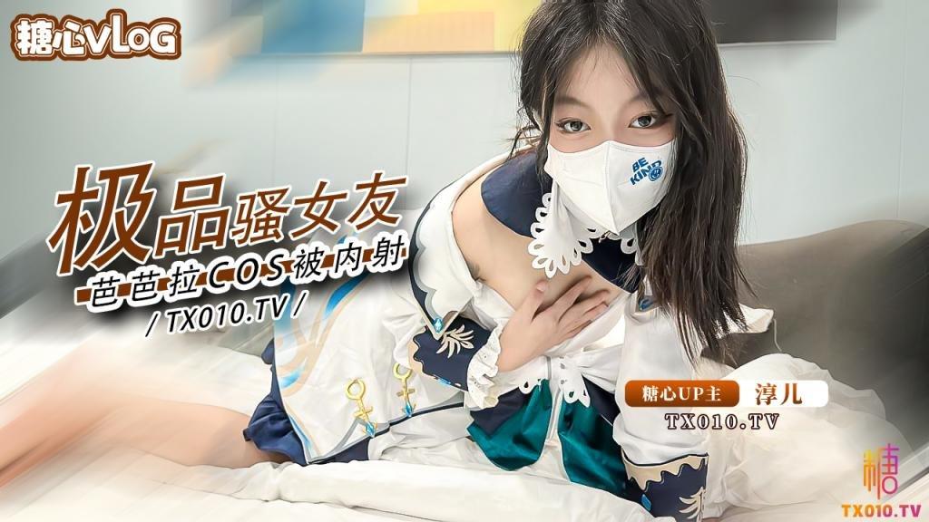 ..【淳儿】内射中出cos芭芭拉骚女友 后入猛插 淫叫连连
