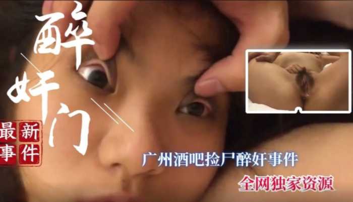 【醉酒迷奸】广州酒吧门口奸尸巨乳少˙妇快被玩坏了