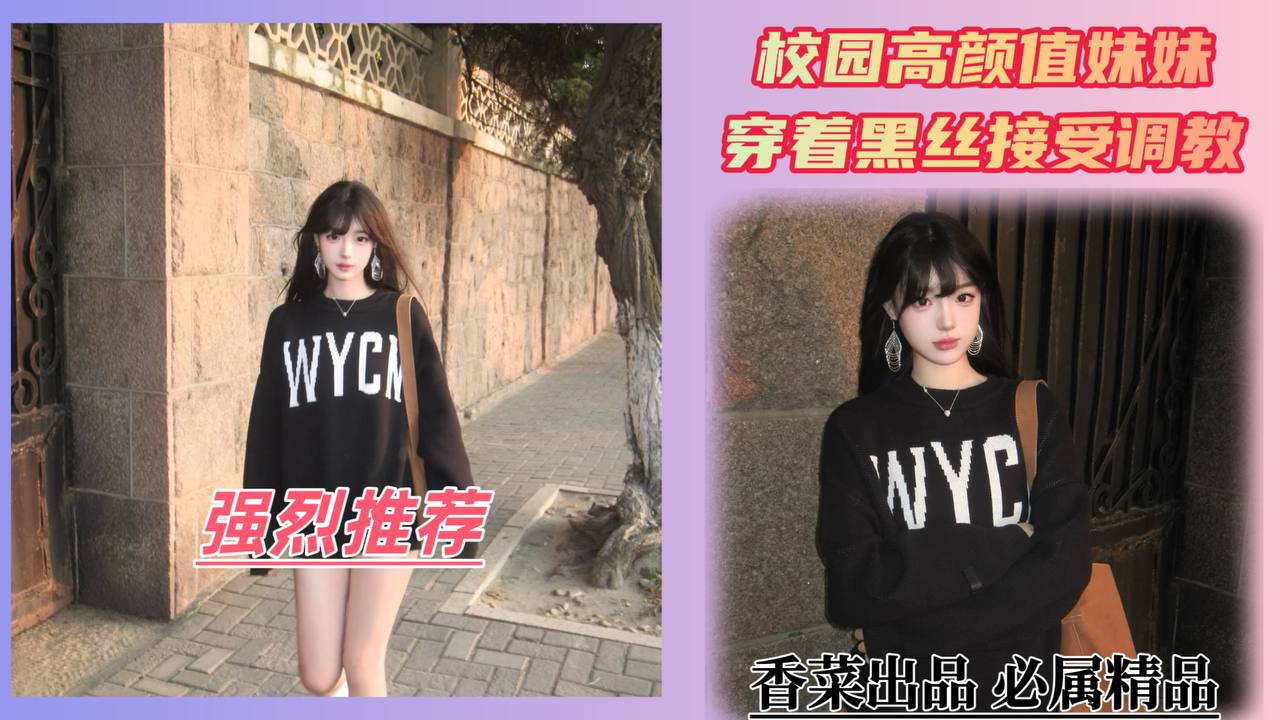 强烈推荐校园高颜˙值妹妹 ！穿着黑丝接受调教!