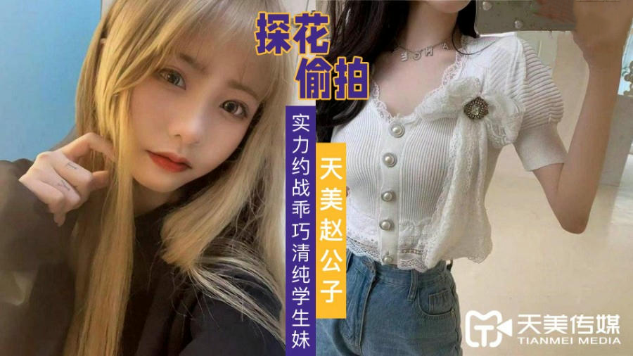 天美赵公子探花_实力约战乖巧清纯学生妹