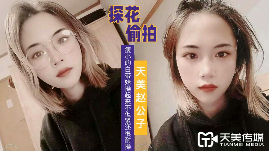 天美趙公子探花_看著瘦小的白帶妹操起來不但緊還很耐操