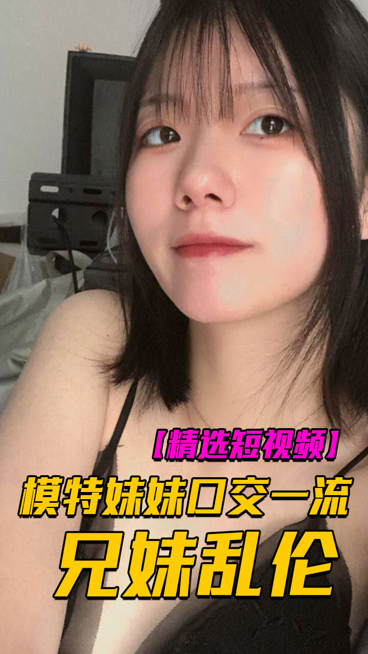 妹妹是模特口交一流_兄妹相爱